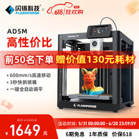 闪铸 FlashForge AD5M 高速3D打印