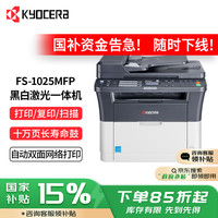 KYOCERA 京瓷 FS-1025MFP 黑白激光一体机 （打印/复印/扫描)