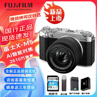 印象富士 FUJI相机 富XM5微单相机 士 X-M5 文艺小巧复古数码相机XM5相机 Vlog竖拍相机 街拍相机 胶片模拟 无反 富士X-M5 15-45银色套机+64G卡