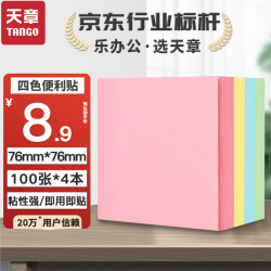 天章 4色便利贴便签纸76*76mm记事贴百事贴N次贴备忘自粘标签贴 记录留言重点归类400张 办公学习文具