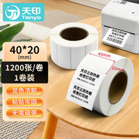 天印 Tanyo 三防热敏标签纸40*20mm 1200张*1卷 不干胶打印纸 电子秤条码纸 奶茶服饰贴纸
