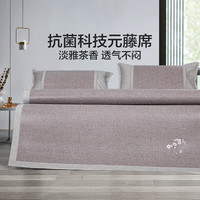 水星家纺【限量秒杀】凉席元藤席子 透气清凉可折叠凉席枕套套装元藤席 颂梅香(升级茶香抗菌款) 三件套 150cm*200cm