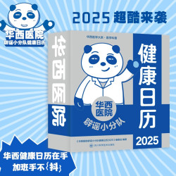 四川科学技术出版社 华西医院辟谣小分队日历2025 养生保健 华西日历2025