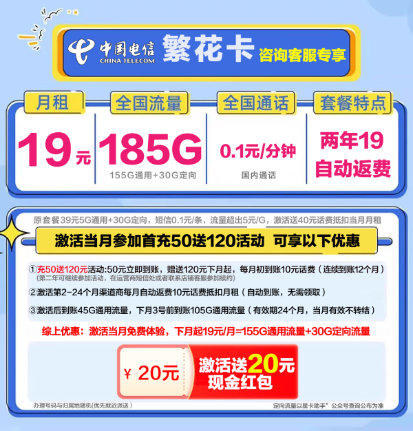 中国电信 繁花卡 两年19元月租(运营商自动返费+185G全国流量+首月免月租)+不满意全额退款(包含首冲50)