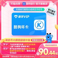 酷狗音乐 豪华会员年卡12个月vip到账372天