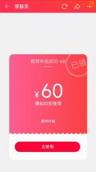 天猫超市800-60元政府消费券