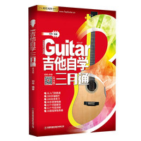 移动端、京东百亿补贴：吉他自学三月通 单书版 刘传新书