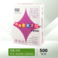 甲骨文天之印 A5无酸复印纸75g80g打印纸双面打印进口原纸5包500页/包办公用纸纯木浆a4白色纸草稿纸学生用整箱批发
