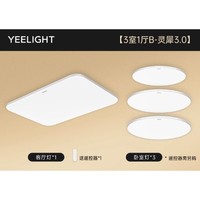 10点开始、88VIP：易来 Yeelight 灵犀3.0 Ra99 全光谱智能护眼吸顶灯 S5 三室一厅