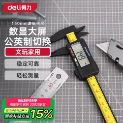 得力 数显卡尺碳纤维电子游标卡尺高精度内外径家用文玩古玩珠宝测量