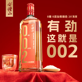 会稽山绍兴黄酒 无焦糖色高度黄酒002 零糖零添加20度干型黄酒  6瓶 2箱