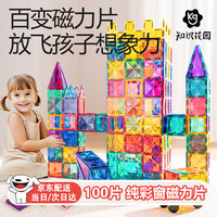 知识花园 钻面彩窗100片 纯磁力片 儿童积木 拼图玩具 磁吸男女孩生日礼物