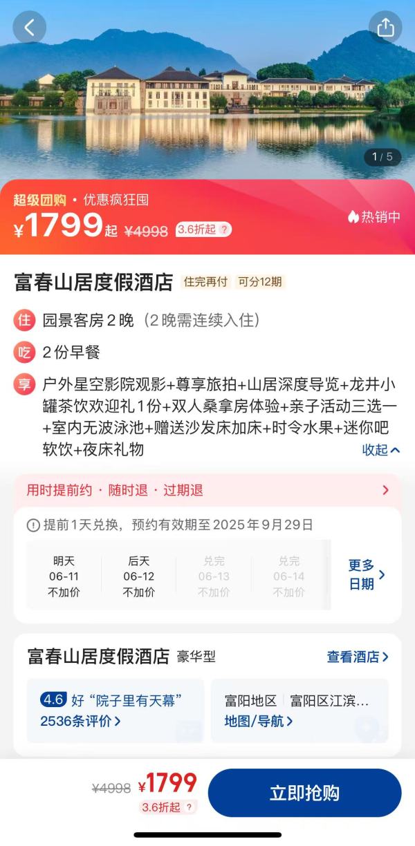 现实版山水画！富春山居度假酒店 园景客房2晚连住套餐（含双早+龙井小罐茶饮欢迎礼+旅拍等）