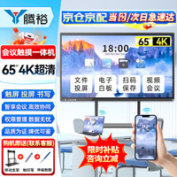 腾裕 多媒体教学一体机智能会议平板触控触摸屏显示智慧交互式电子白板 65英寸i7/8G/256G TY-HYPB0650211JD
