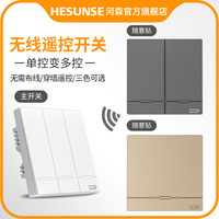 河森 HESUNSE 免布线遥控开关 主开关+随意贴