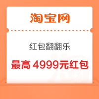 淘宝 红包翻翻乐 集卡最高领4999元红包