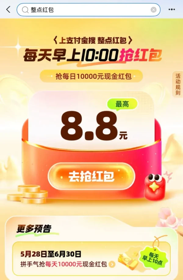 支付宝  整点红包 每日抢最高8.8元现金红包