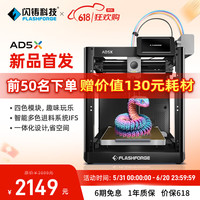 闪铸 FlashForge 科技新品AD5X高速3d打印机多色打印全自动调平FDM桌面级简单易用一体化设计自动续料送料 标配裸机