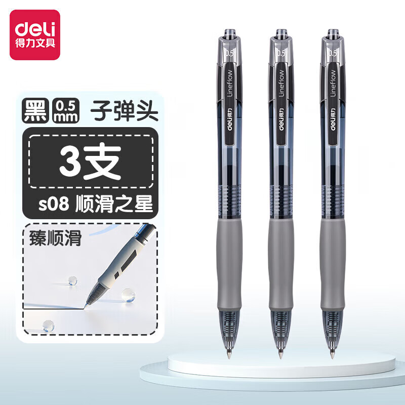 【臻顺滑 0.5mm】黑色3支 S08