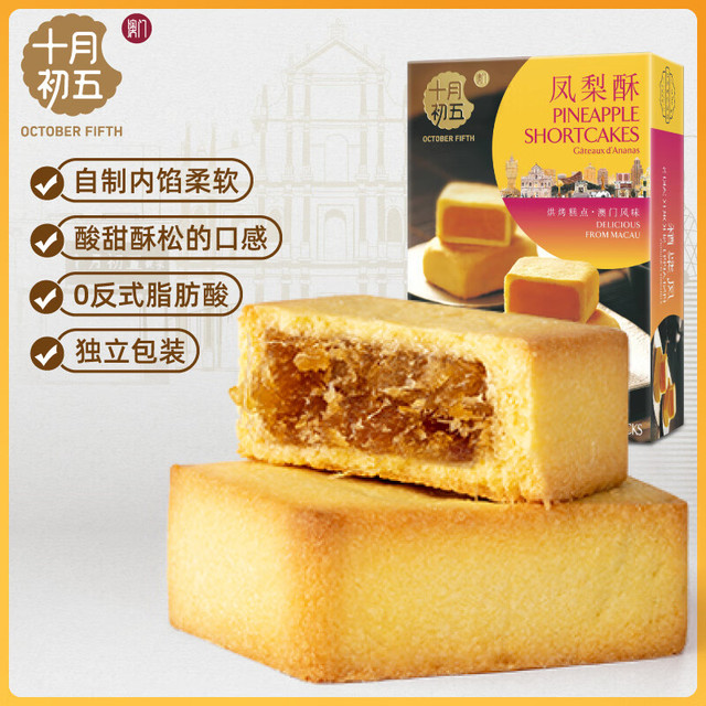 十月初五 凤梨酥 /糕点120g  需买两件