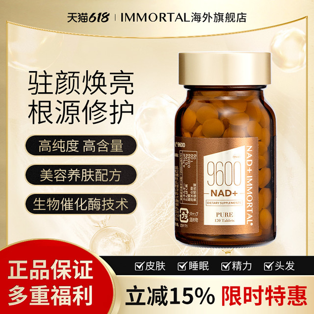 NAD immortal 膳食营养补充剂 120粒 片剂