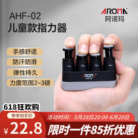 阿诺玛 AROMA 儿童指力器钢琴手指训练器吉他手指灵活训练器握力器AHF-02