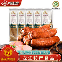 哈尔滨红肠 达生 红肠 100g*5根 正宗哈尔滨红肠 东北特产