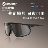 Powster蔡司骑行眼镜防风公路车专业级户外日夜两用运动护目风镜