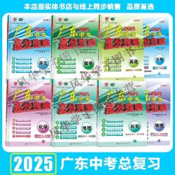 世界图书出版社 World Publishing Corporation 广东中考高分突破2025春大考卷789年级下语数英物化政生物地任选