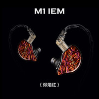 微醺 Tipsy M1入耳式有线监听耳机高解析专业舞台歌手动圈耳返发烧