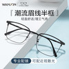 万新 winsee 1.67超薄防蓝光镜片男可配度数眉线黑框半框变色散光眼镜