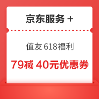 京东服务+ 领79减40元优惠券