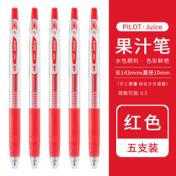 百乐 PILOT Juice LJU-10EF 按动中性笔 红色 0.5mm 5支装