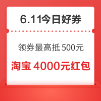 今日好券|6.11上新：周三好券速领！淘宝领4000元红包，京东领满1元享5折券！