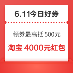 周三好券速领！淘宝领4000元红包，京东领满1元享5折券！