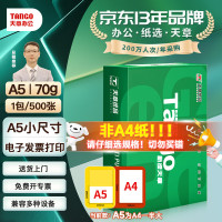 天章 新绿天章A5纸打印纸70g 500张/包 数电发票电子发票打印机白纸 普通门诊处方笺打印