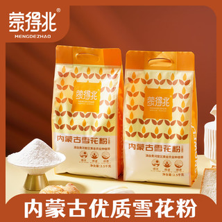 蒙得兆面粉 【河套平原雪花粉】 10斤装 高筋精制小麦面粉 雪花粉10斤