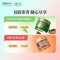 竹叶青1964绿茶红茶特级125g 小罐组合装茶叶自己喝 办公室家用