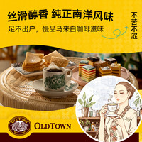 旧街场（OLDTOWN）马来西亚椰香白咖啡三合一速溶咖啡粉袋装 椰香白咖啡条2袋（送1条试饮）