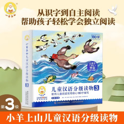 小羊上山汉语分级阅读自营第123456级全套绘本图画书识字发声书