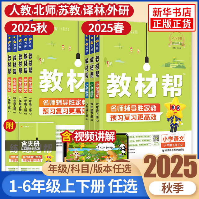 《教材帮·小学》（2025秋版、科目任选、年级任选）