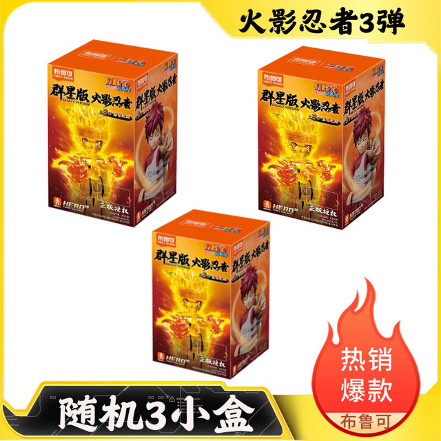 正版火影忍者3弹布鲁可积木人群星漩涡鸣人收藏玩具拼装手办摆件 火影忍者第三弹忍者之心  随机3只不重复