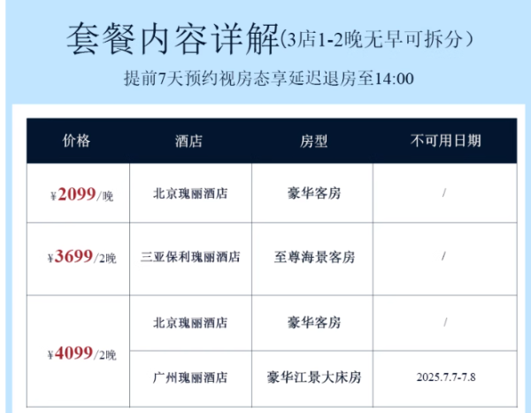 瑰丽酒店集团 北京/三亚/广州3店 1-2晚无早可拆分通兑