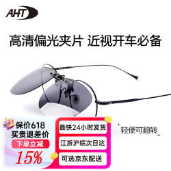 AHT 墨镜夹片超轻偏光太阳镜夹片近视驾驶镜司机镜男士钓鱼开车偏光镜 B9005C10