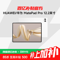 华为 HUAWEI MatePad Pro 12.2英寸 HarmonyOS 4.2 平板电脑12+256