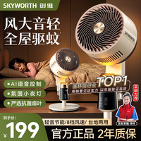 创维 冰岛驱蚊空气循环扇2025大风力轻音台地两用电风扇智能语音遥控家用落地扇Q522 白咖色