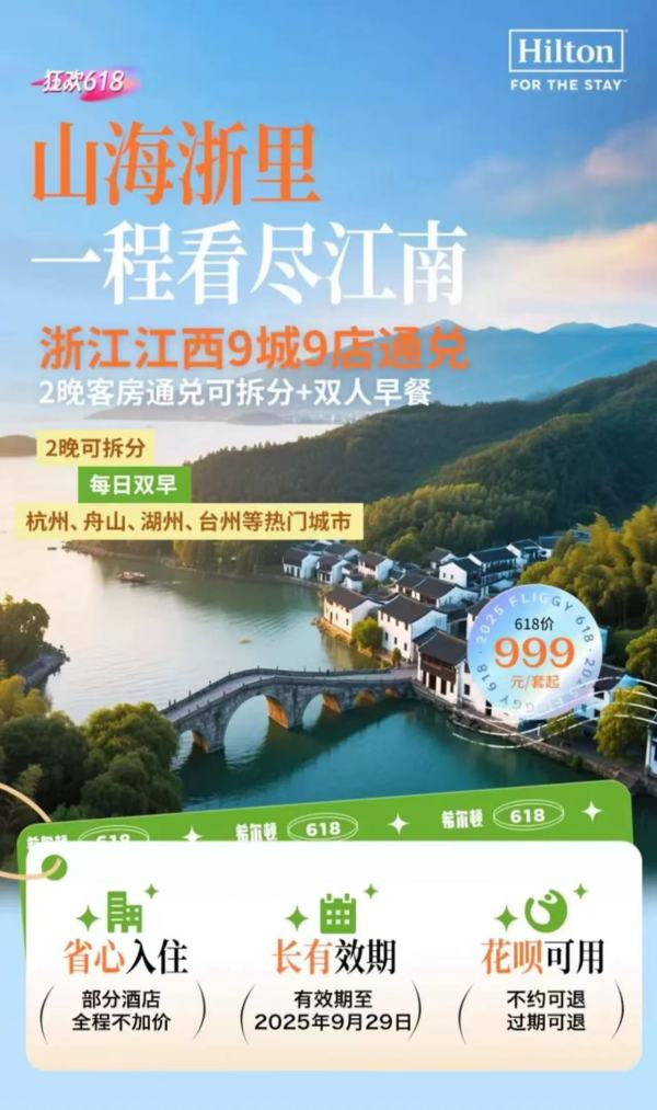 部分酒店全程不加价! 希尔顿酒店集团 浙江江西9店客房2晚可拆分通兑(含双早)