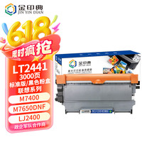 金印典 适用联想LT2441标容粉盒 M7400 M7450F硒鼓LJ2400 M7600D墨粉盒M7650F 兄弟dcp-7065D
