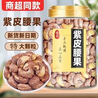 萧十一郎 特大颗粒紫皮腰果500g罐装量贩坚果带皮衣腰果仁休闲健康零食干果