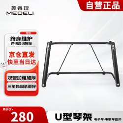 美得理 MEDELI 美得理 U型双管加粗加厚电钢琴（U型琴架）